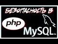 Безопасность в PHP + MySQL | Constr