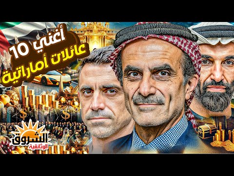 وثائقي أغنى 10 عائلات الإمارات ثروات خيالية ونفوذ يتجاوز النفط مليارات لا ت حصى الشروق الوثائقية