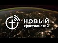 Спеціальний ефір телеканалу «Новий християнський»