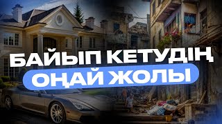 БАЙЫП КЕТУДІҢ ОҢАЙ ЖОЛЫ! МЕНІҢ ЖОЛЫМ. ТРЕЙДИНГ БАСТАУ