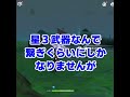 フィールドに刺さってる武器　2選！[原神]#shorts