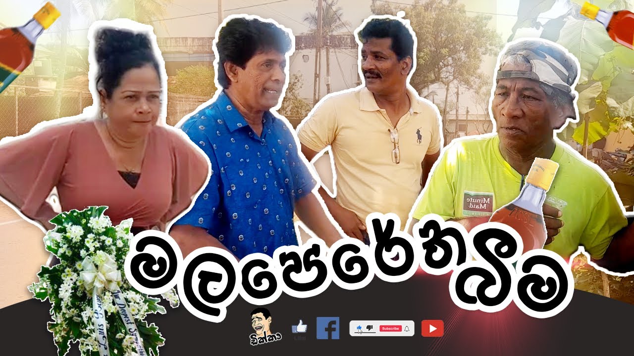 මල පෙරේත බීම (Mala Peretha Beema) | Dikka - ඩික්කා