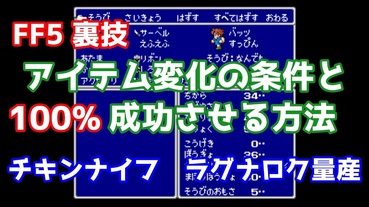 裏技 Ff5 アイテム変化の条件と確実に成功させる方法 ファイナルファンタジー5 Youtube