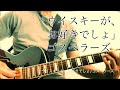 ゴスペラーズ「ウイスキーが、お好きでしょ」カバー弾いてみた(歌詞付き)