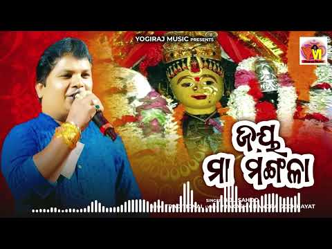 Jay Maa Mangala | New Odia Bhajan 2025 | Biju Sahoo | Devi Bhajan | Yogiraj Music