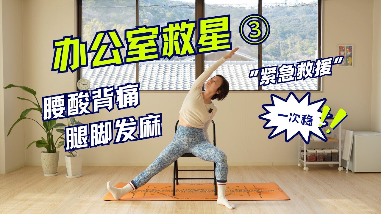 【办公室椅子跟练】18分钟 久坐狂虐腰背8小时？腰肌劳损的紧急救援