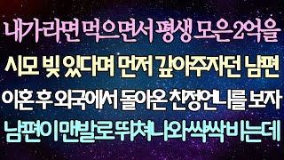 (반전 사연) 내가 라면 먹으면서 평생 모은 2억을 시모 빚 있다며 먼저 갚아주자던 남편 이혼 후 외국에서 돌아온 친정언니를 보자 남편이 맨발로 뛰쳐나와 싹싹 비는데 /사이다사연