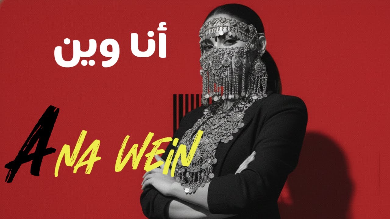 Ana-Wein | أنا وين | Sufi Arabic Techno House Mix | Deep Oriental Beats ...