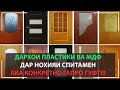 Аз нохияи Спитамен нархи дархои МДФ ва Пластикиро пурсидам арзон будааст!!! (09.11.2020)