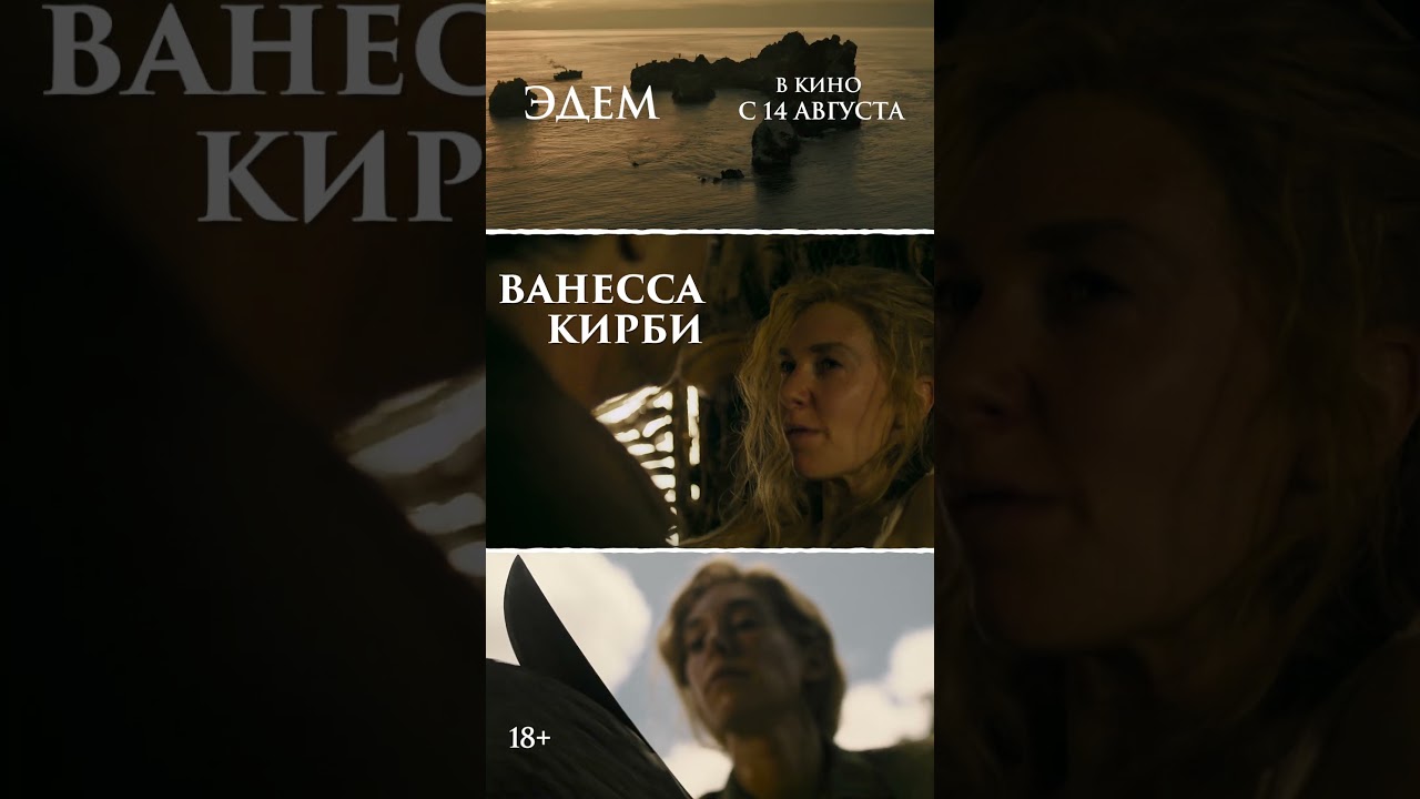 Новый триллер ЭДЕМ в кино с 14 августа! 🎬 