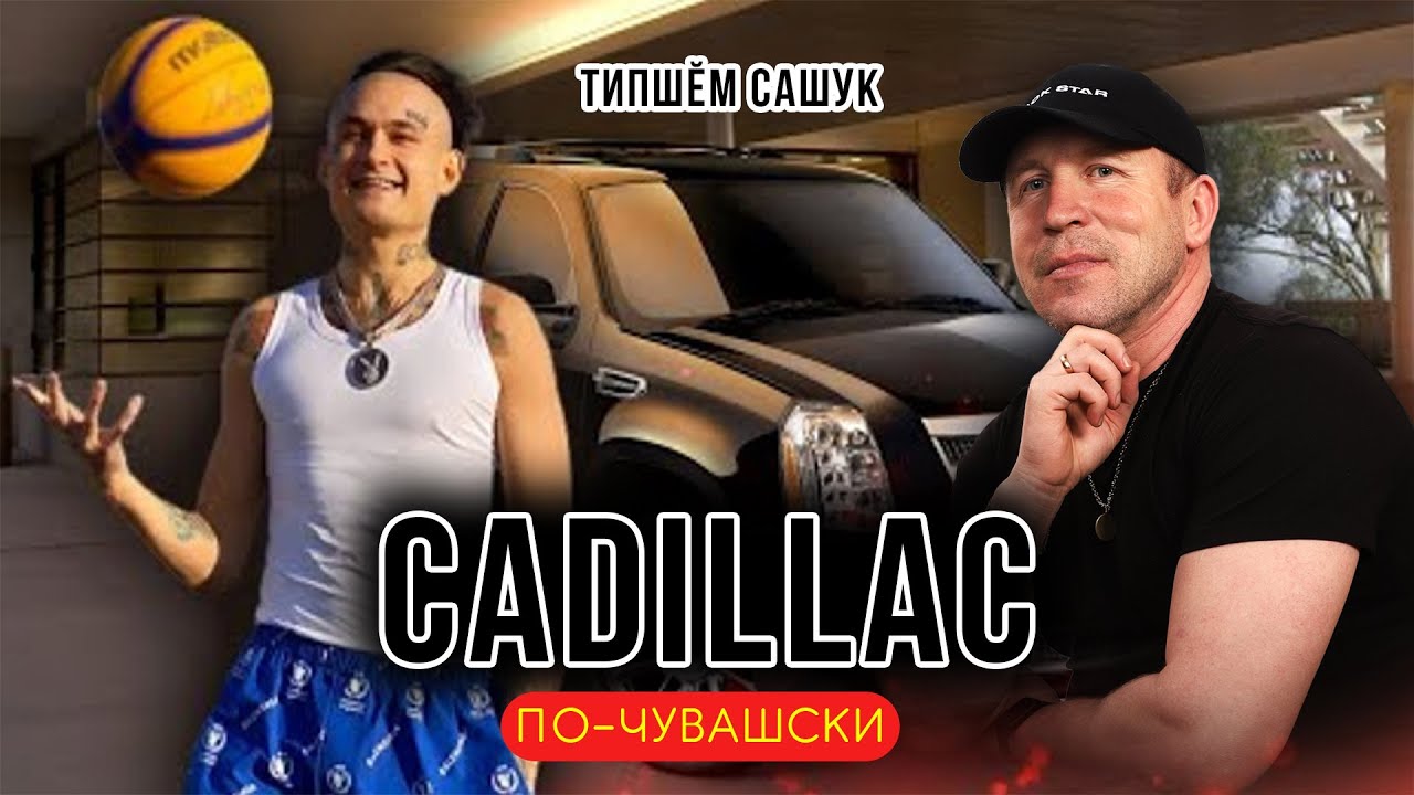 Типшем сашук мерседес