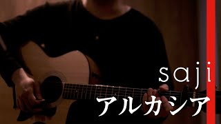 saji - 「アルカシア」ヨシダタクミ Acoustic ver.【#shorts】