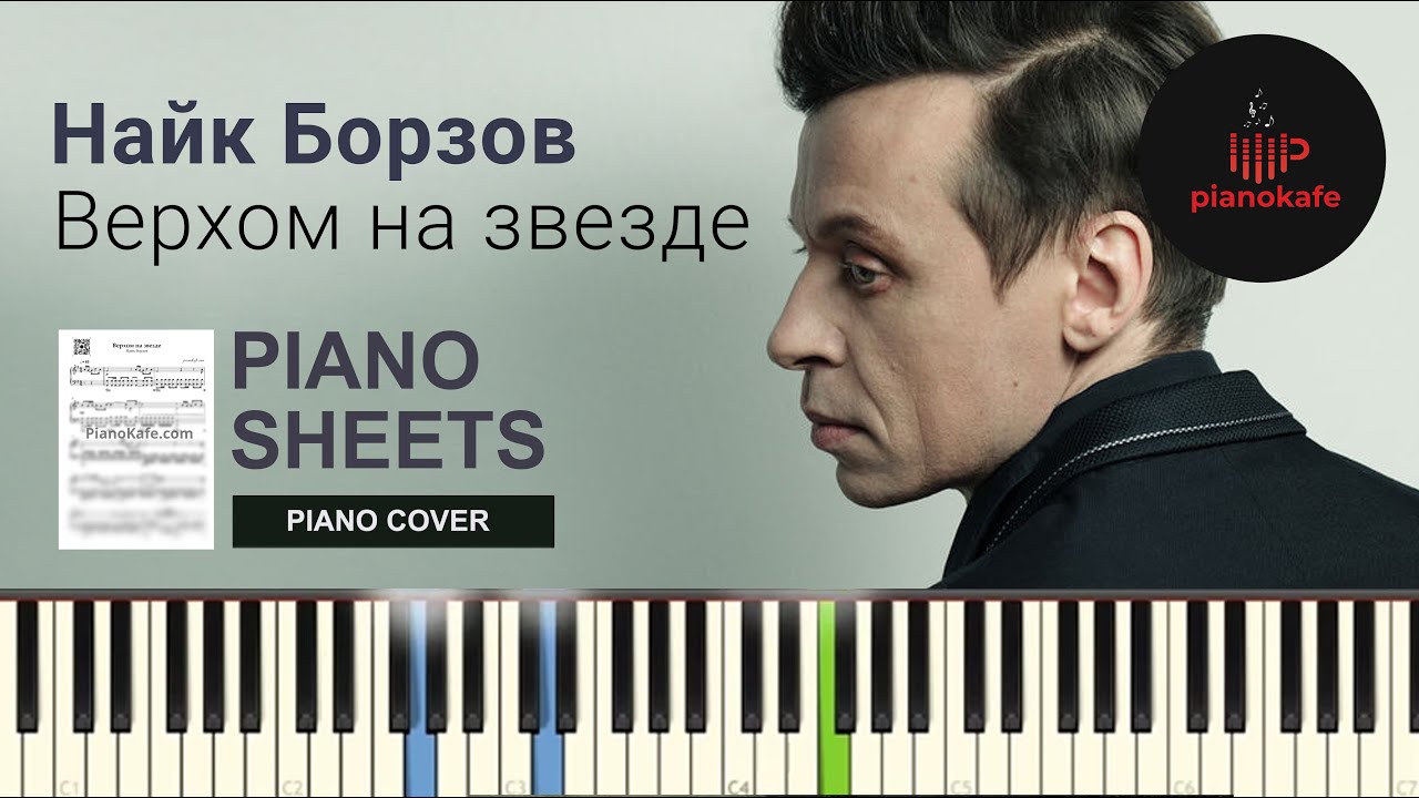 Найк Борзов - Верхом на звезде НОТЫ & MIDI | PIANO COVER | PIANOKAFE ...