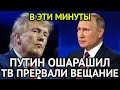 В ЭТИ МИНУТЫ Все Российские ТВ Прервали Вещание Путин Ошарашил Заявлением Срочно к Просмотру В ЭТИ МИНУТЫ Все Российские ТВ Прервали Вещание Путин Ошарашил Заявлением Срочно к Просмотру