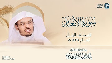 سورة الانعام بصوت عذب يريح القلب والروح - ياسر الدوسري