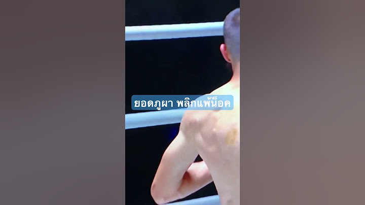 #ยอดภูผา พลิกแพ้น็อค #วันลุมพินี