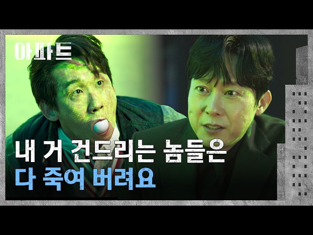 본인 눈에 거슬리는 사람은 응징하는(!) 박병은???? | 아파트 2회 | JTBC 260712 방송