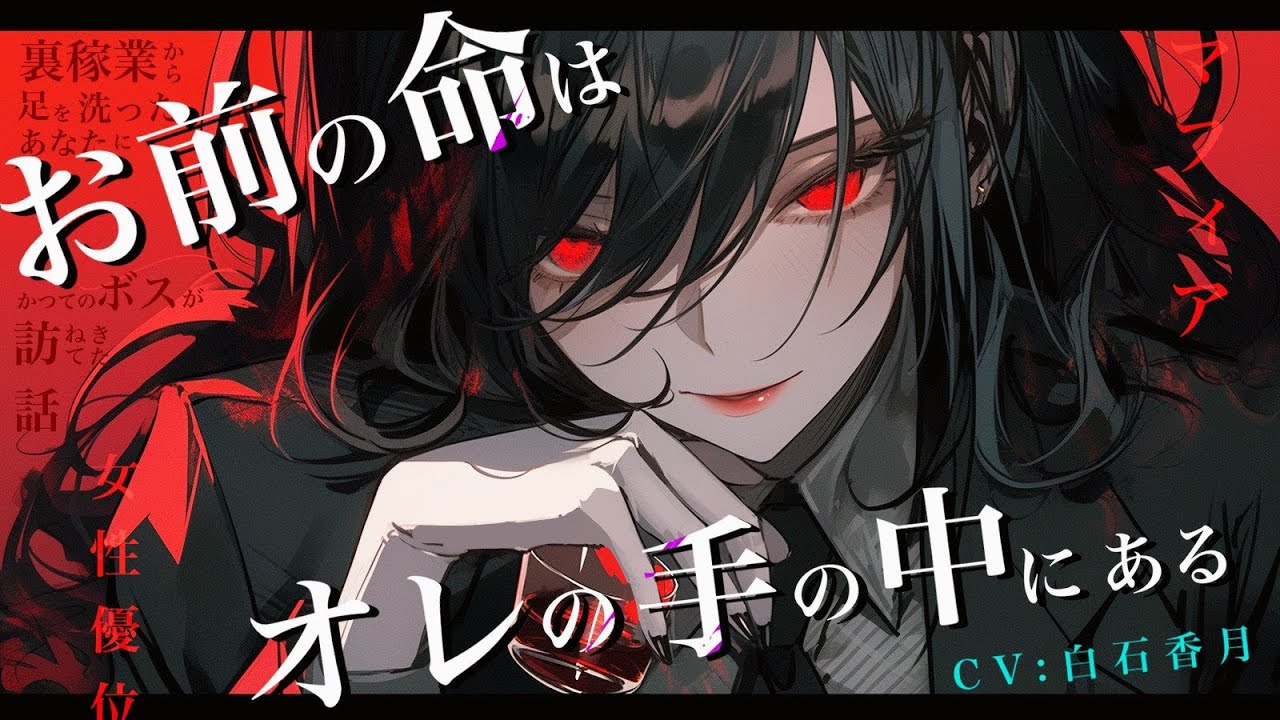 【ドS/女性優位】裏稼業から足を洗ったあなたのもとに、かつてのボスが訪ねてきた話【男性向けシチュエーションボイス/ASMR】CV:白石香月