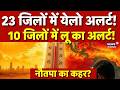 Heat Wave : 23 जिलों में येलो अलर्ट,10 जिलों में लू का अलर्ट! | Weather News| Summer | Garmi Alert