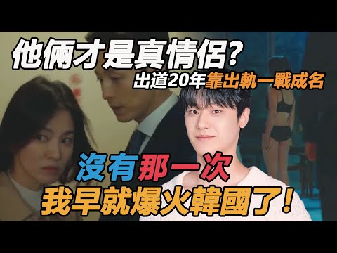 《黑暗榮耀》他才是最大贏家？沉寂20年靠出軌一戰成名！劇中演技秒殺李到晛，與宋慧喬極致曖昧太上頭！ 「叔圈天菜」鄭成日來歷不簡單！#李到晛#宋慧喬#鄭成日#黑暗榮耀