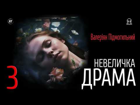 Валеріян Підмогильний - Невеличка драма (2023) ✏️=3= #аудіокнига