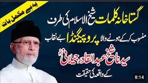 Gustakhana Kalimat ka Propaganda Be Naqab | Shaykh Abdul Qadir Jilani ka Waqia | DrTahir ul Qadri