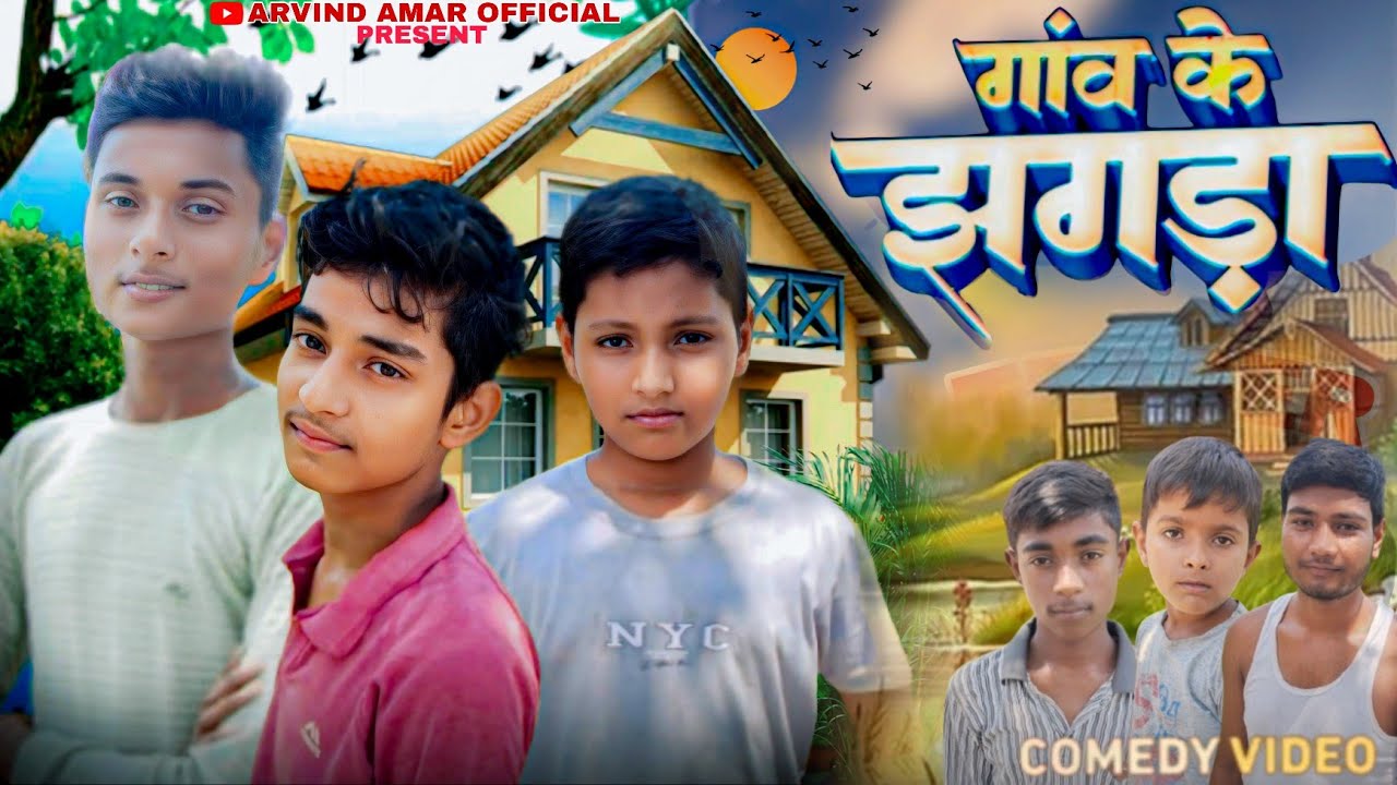 गांव के झगड़ा | gaon  ke jhagda | Mani meraj Vines | Arvind Amar Official 