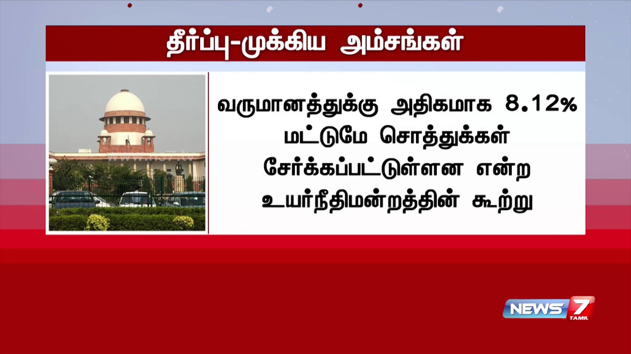 Sasikala DA case: Important points in supreme court verdict | News7 Tamil