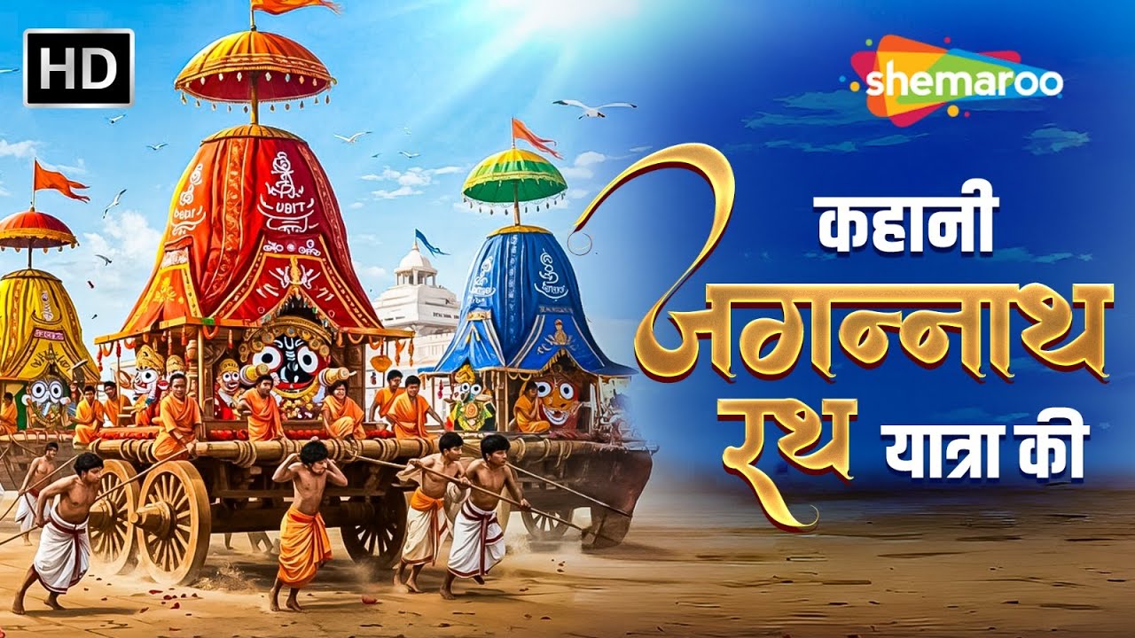 Jagannath Rath Yatra 2025 : कहानी जगन्नाथ रथ यात्रा की | The Story Behind Puri's Divine Festival