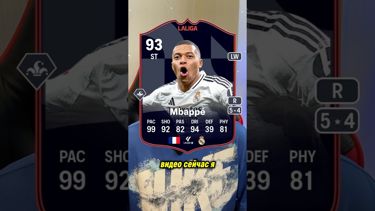 СТОИТ ЛИ СОБИРАТЬ MBAPPE 93?