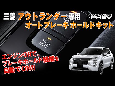 自動車 ミツビシ 純正 アウトランダー GF8W スイッチ パーキングブレーキ