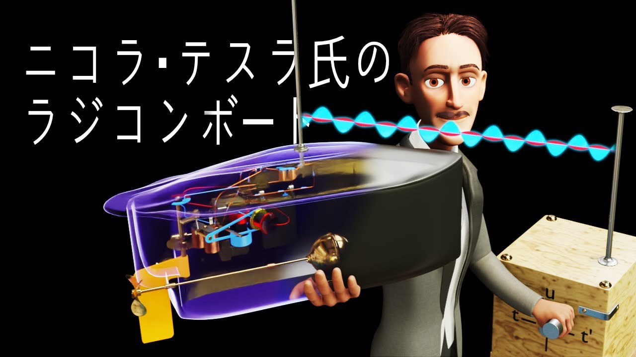 ニコラ・テスラ氏のラジコンボート｜天才の極み - YouTube