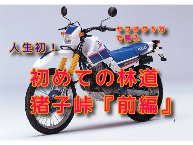 セロー225モトブログ その1「初めての林道〜猪子峠〜（前編）」 - YouTube