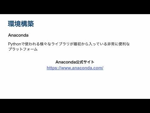 【Streamlit, Pandas, Pythonで学ぶ！データ分析の基礎とインタラクティブダッシュボード作成入門/無料公開】2. 環境構築（Anacondaについて）