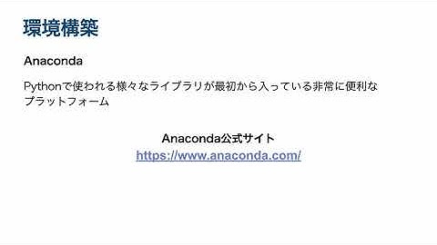 【Streamlit, Pandas, Pythonで学ぶ！データ分析の基礎とインタラクティブダッシュボード作成入門/無料公開】2. 環境構築（Anacondaについて）