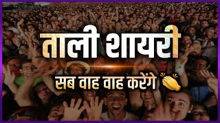 manch sanchalan shayari video | clapping shayari | Tali shayari