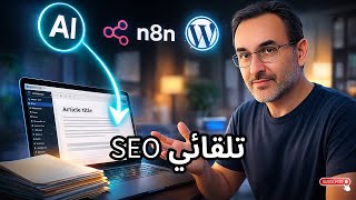 نشر مقالات على ورد بريس - كتابة مقالات SEO باستخدام n8n (نظام كامل بدون كود) screenshot 5