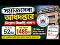 অধিদপ্তরে বিশাল নিয়োগ ২০২৬ | ৫২ পদে ১৪৮৫ জন নিয়োগ | DSS Job Circular 2026 | Job Circular BD |