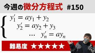 Differential Equation of the Week #150 Difficulty - YouTube