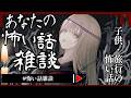 【 #怖い話雑談 】2026年5月『子供』『旅行』の怖い話 🕯【怪談】