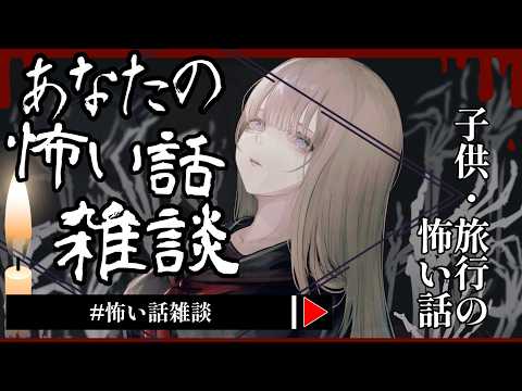 【 #怖い話雑談 】2026年5月『子供』『旅行』の怖い話 🕯【怪談】
