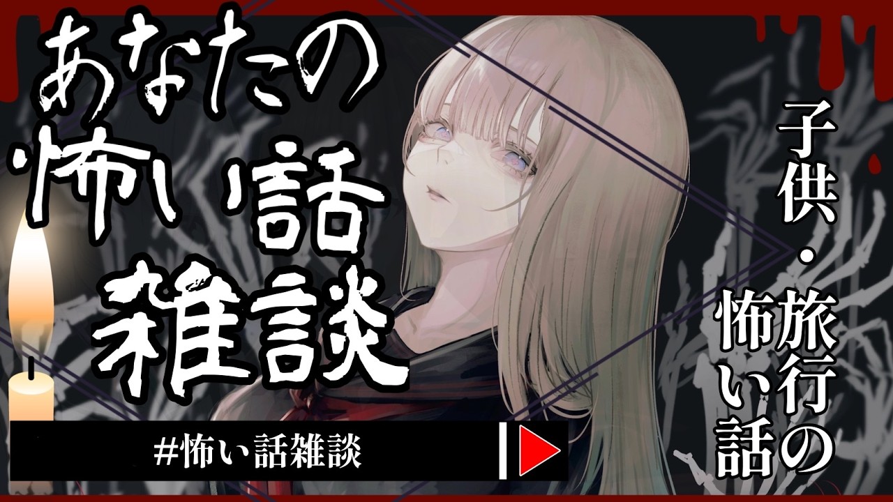 【 #怖い話雑談 】2026年5月『子供』『旅行』の怖い話 🕯【怪談】