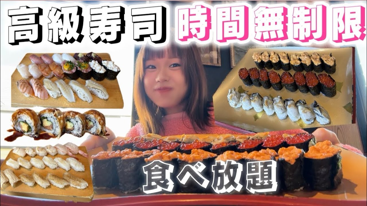【高級寿司食べ放題】【時間無制限】 チートデイで高級寿司食べ放題🍣 時間無制限は激アツすぎた