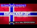 ISU Speed Skating World Cup 2 (19-21 November 2021 Stavanger (NOR)) Day 1