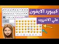 كيبورد أيفون عالم بوسي كيبورد أيفون مع الخط والايموجي وكلمة مسافة ويدعم صوت نقر الايفون مميزات رهيبة 