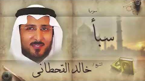 الشيخ خالد القحطاني ( سورة سبأ )