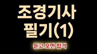 [조경기사] 필기 기출문제(1)