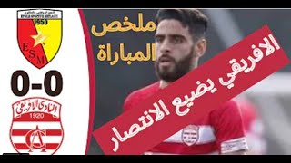 ملخص مباراة النادي الإفريقي 0-0 نجم المتلوي  نقطة ثمينة للافريقي 