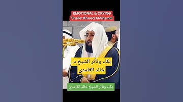 بكاء وتأثر فضيلة الشيخ د. خالد الغامدي في سورة التوبة #القرآن_الكريم #اكسبلور #روائع_التلاوة