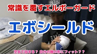 【エボシールド】柳田悠岐選手も使用！！今までの常識を覆すエルボーガード